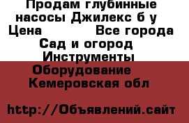 Продам глубинные насосы Джилекс б/у › Цена ­ 4 990 - Все города Сад и огород » Инструменты. Оборудование   . Кемеровская обл.